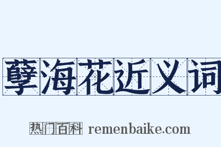 孽海花近义词是什么意思的图片